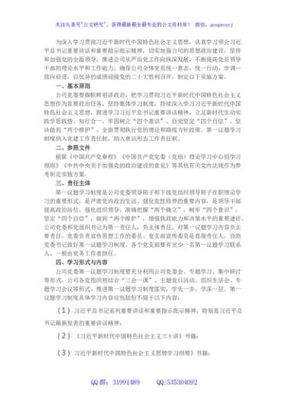 国企党委“第一议题”学习实施方案