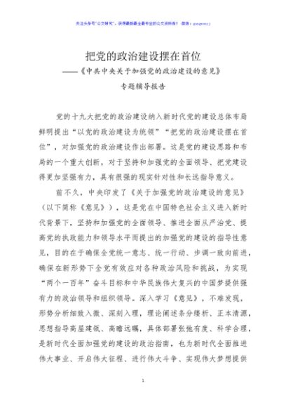 《加强党的政治建设的意见》专题辅导讲稿