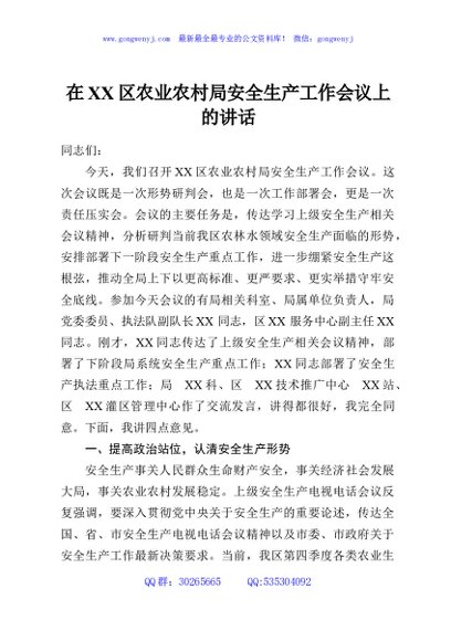 在XX区农业农村局安全生产工作会议上的讲话