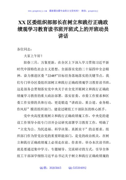 XX区委组织部部长在树立和践行正确政绩观学习教育读书班开班式上的开班动员讲话