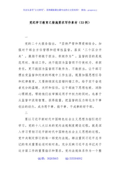 党纪学习教育之措施要求写作素材（53例）