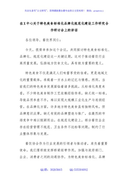 在X中心关于特色美食标准化品牌化规范化建设工作研究合作研讨会上的讲话