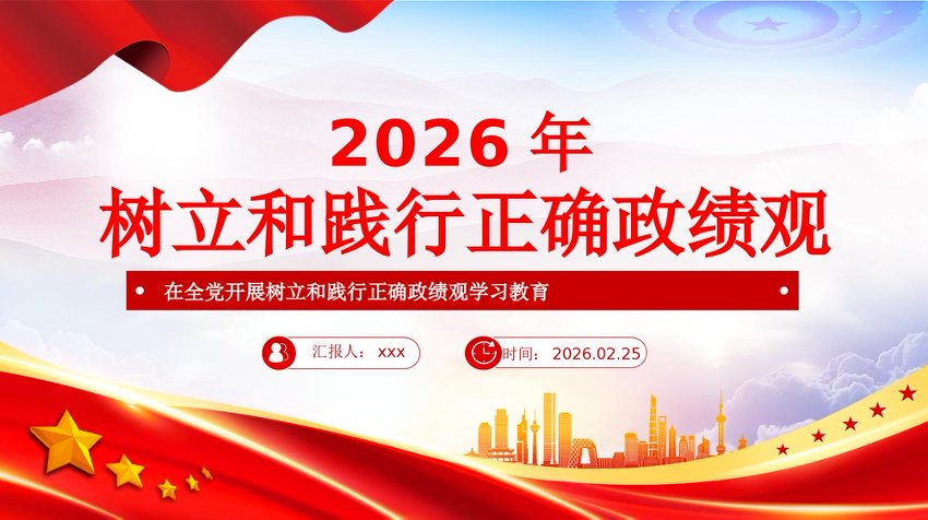 党课课件PPT：树立和践行正确政绩观