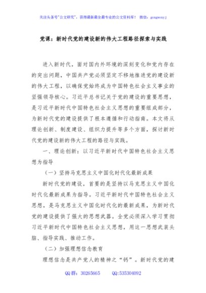 党课：新时代党的建设新的伟大工程路径探索与实践