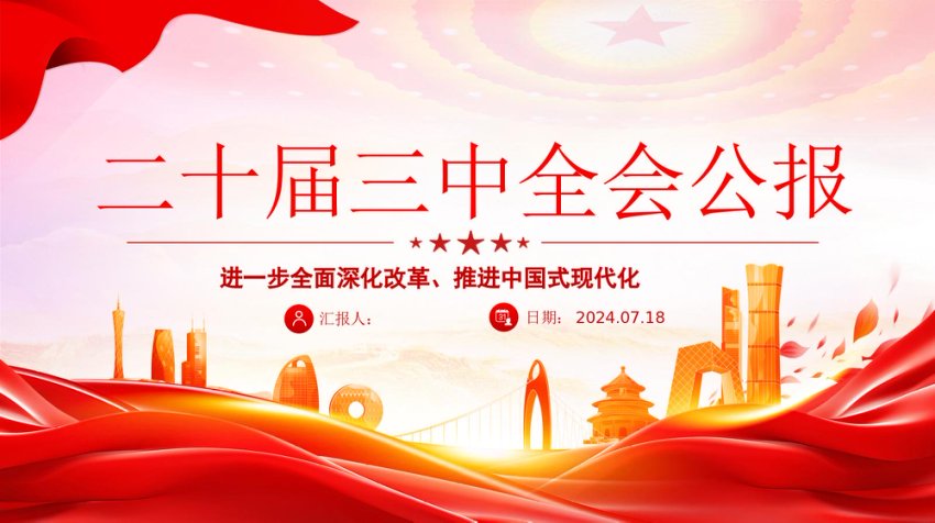 党的二十届三中全会公报PPT