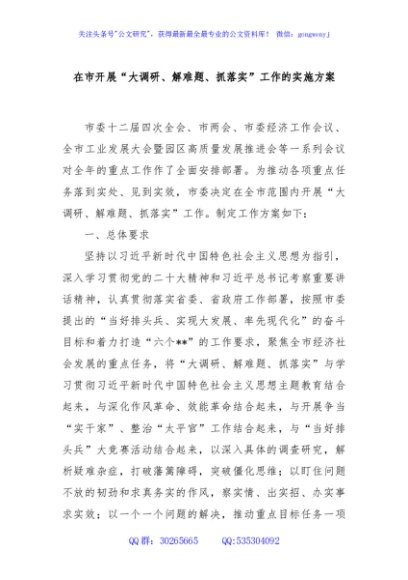 在市开展“大调研、解难题、抓落实”工作的实施方案