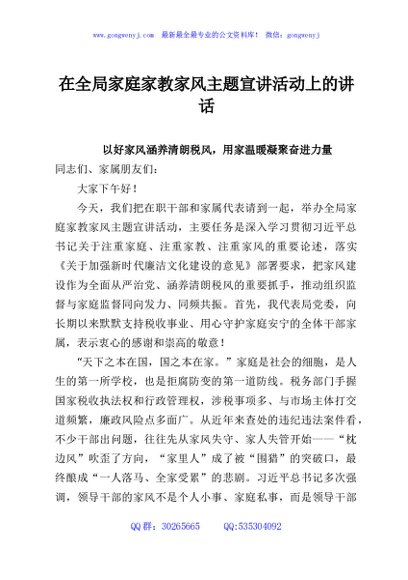 在全局家庭家教家风主题宣讲活动上的讲话