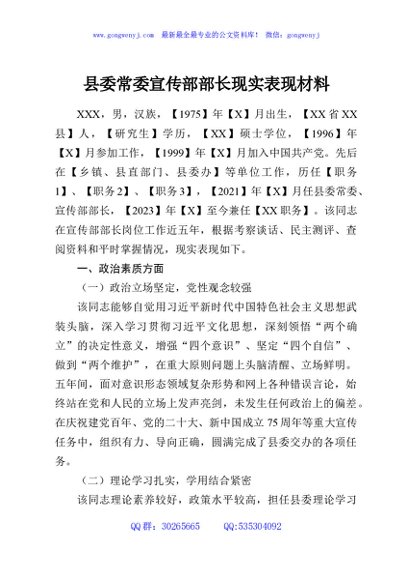 县委常委宣传部部长现实表现材料