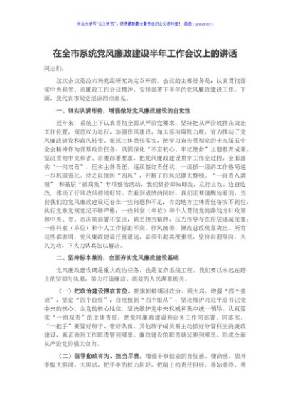 在全市系统党风廉政建设半年工作会议上的讲话