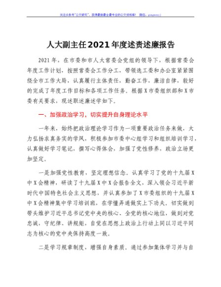 人大副主任2021年度述责述廉报告