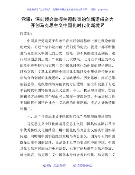 党课：深刻领会掌握主题教育的创新逻辑 奋力开创马克思主义中国化时代化新境界