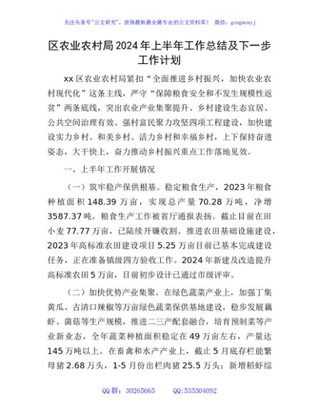 区农业农村局2024年上半年工作总结及下一步工作计划