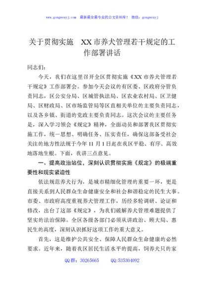 关于贯彻实施XX市养犬管理若干规定的工作部署讲话