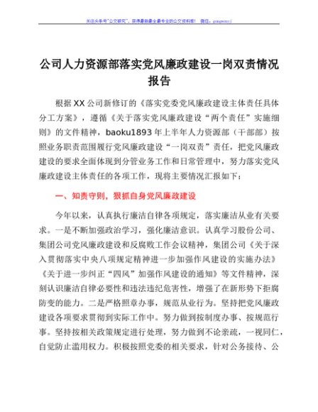 公司人力资源部落实党风廉政建设一岗双责情况报告