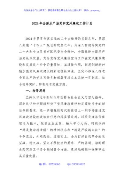 2024年全面从严治党和党风廉政工作计划