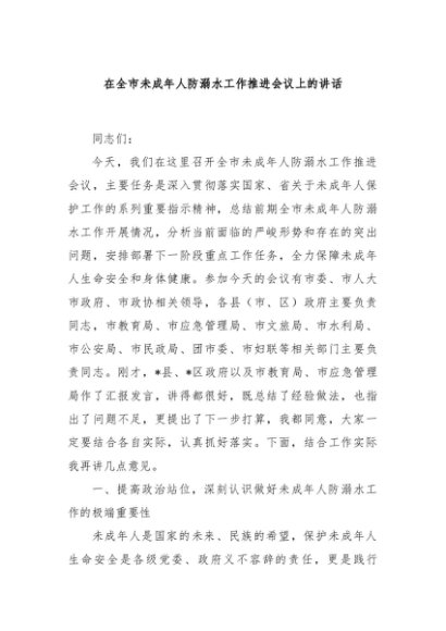 在全市未成年人防溺水工作推进会议上的讲话