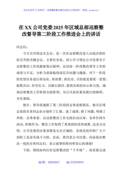 在XX公司党委2025年区域总部巡察整改督导第二阶段工作推进会上的讲话