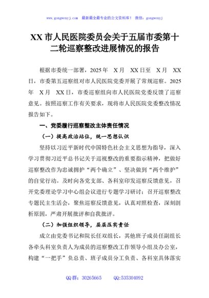 XX市人民医院委员会关于五届市委第十二轮巡察整改进展情况的报告
