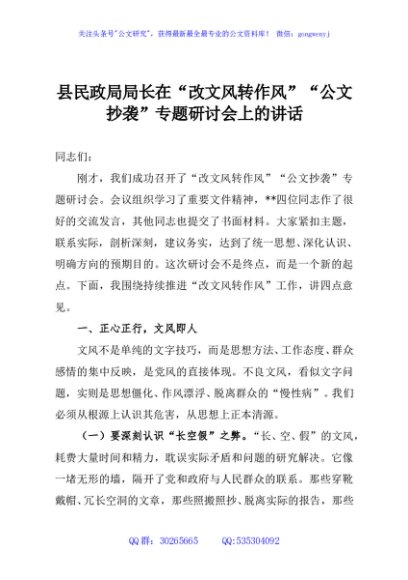 县民政局局长在“改文风转作风”“公文抄袭”专题研讨会上的讲话