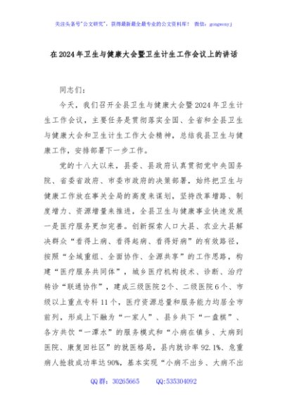 在2024年卫生与健康大会暨卫生计生工作会议上的讲话