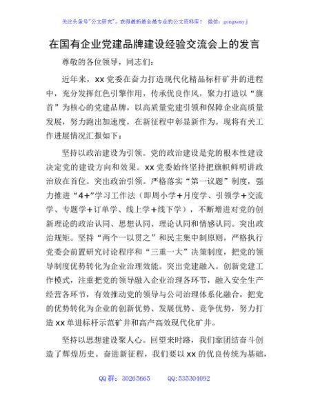 国企党建品牌建设经验交流会上的发言(公司)