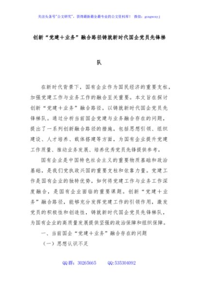 创新“党建＋业务”融合路径铸就新时代国企党员先锋梯队