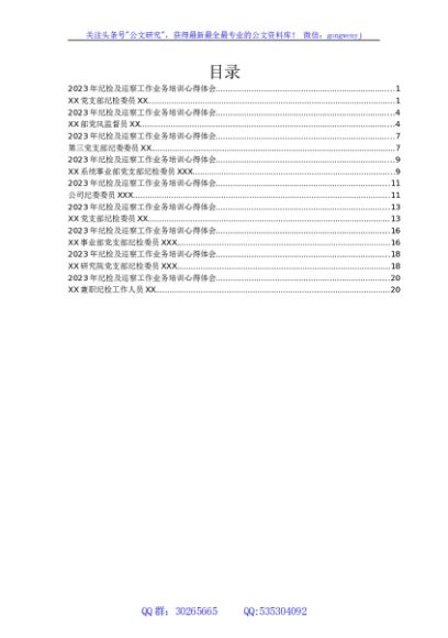 2023年纪检及巡察工作业务培训心得体会汇编9篇