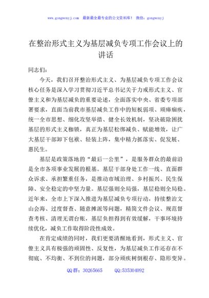 在整治形式主义为基层减负专项工作会议上的讲话
