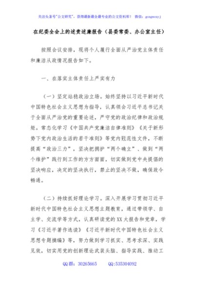 在纪委全会上的述责述廉报告（县委常委、办公室主任）