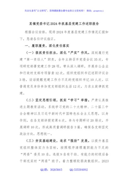 某镇党委书记2024年抓基层党建工作述职报告