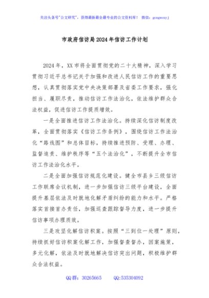 市政府信访局2024年信访工作计划