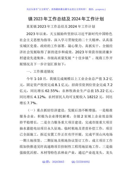 镇2023年工作总结及2024年工作计划 (4)