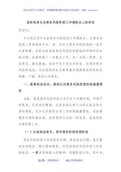 县财政局长在债务风险防控工作调度会上的讲话