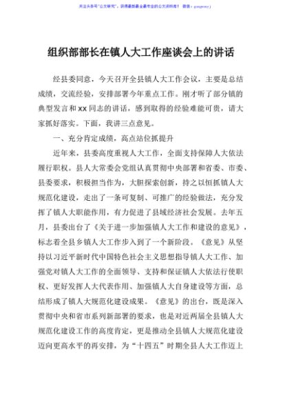 组织部部长在镇人大工作座谈会上的讲话