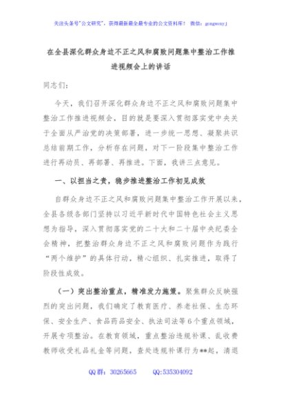在全县深化群众身边不正之风和腐败问题集中整治工作推进视频会上的讲话