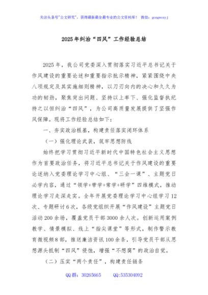 2025年纠治“四风”工作经验总结