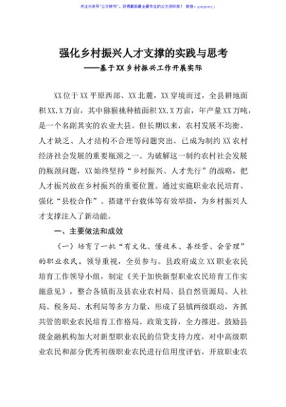 强化乡村振兴人才支撑的实践与思考基于xx乡村振兴工作开展实际