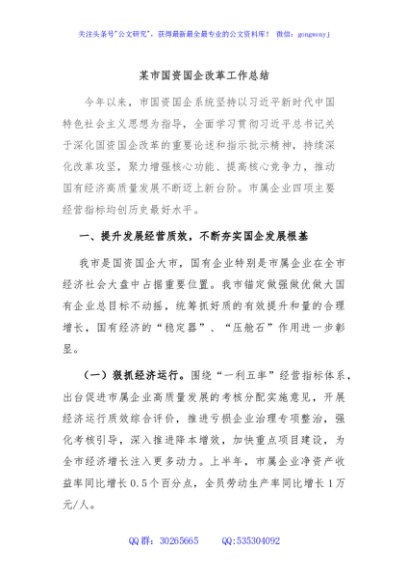 某市国资国企改革工作总结