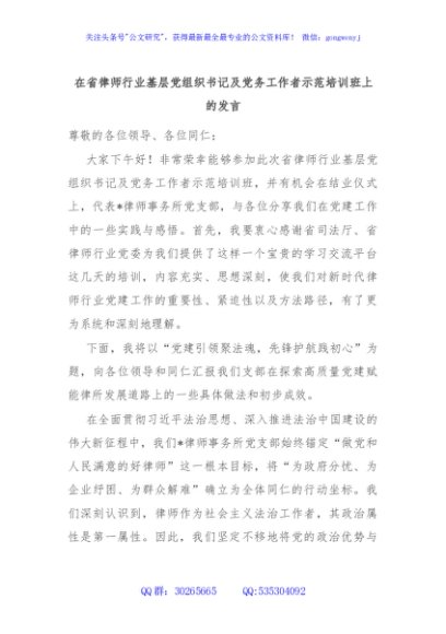 在省律师行业基层党组织书记及党务工作者示范培训班上的发言