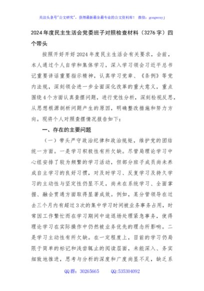 2024年度民主生活会党委班子对照检查材料（3276字）四个带头