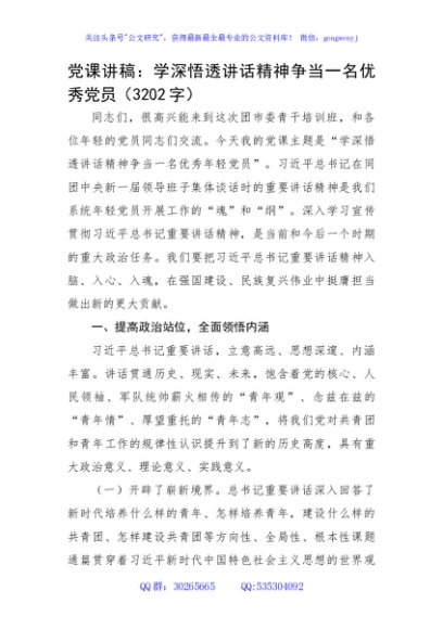党课讲稿：学深悟透讲话精神争当一名优秀党员