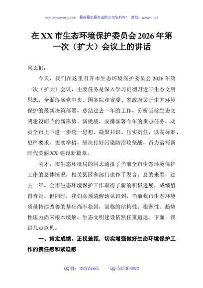 在XX市生态环境保护委员会2026年第一次（扩大）会议上的讲话