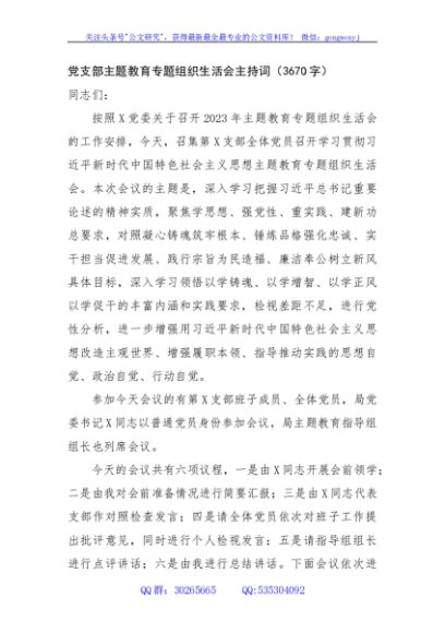 （会中）党支部主题教育专题组织生活会主持词