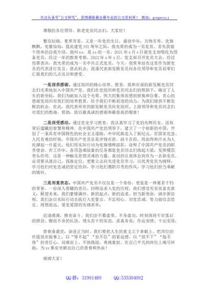 新发展党员代表在大会上的发言稿