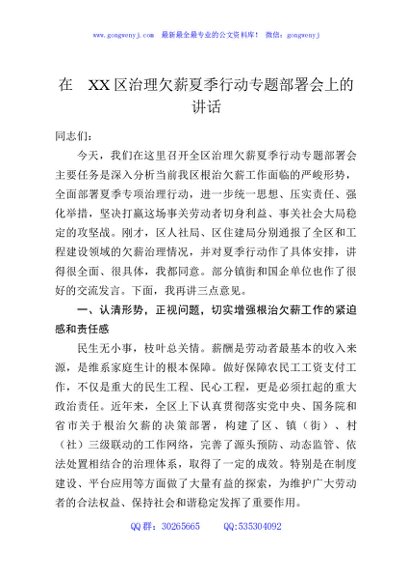 在XX区治理欠薪夏季行动专题部署会上的讲话