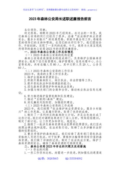 2023年森林公安局长述职述廉报告