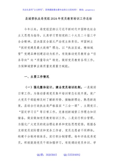 县城管执法局党组2024年党员教育培训工作总结