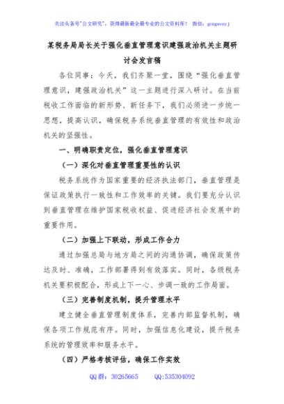 某税务局局长关于强化垂直管理意识建强政治机关主题研讨会发言稿