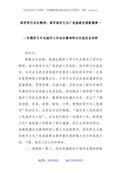 深学笃行会议精神，谱写城市文化广电旅游发展新篇章——专题学习中央城市工作会议精神研讨交流发言材料