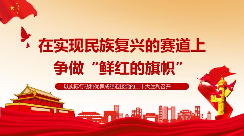 党课ppt：在实现民族复兴的赛道上，争做鲜红的旗帜
